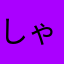 しゃぷろ