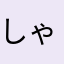 しゃべる人間