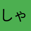 しゃぼらん