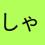 しゃみちー