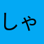 しゃみのすけけけ