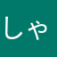 しゃみま
