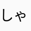 しゃむこん