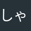 しゃむちゃん