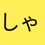 しゃむろっく