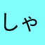 しゃもじ1212