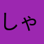 しゃもo