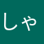 しゃやんやん