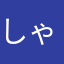 しゃらばらわ