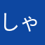 しゃるあき