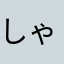 しゃるるるがふ