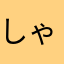 しゃるるるるる