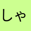 しゃるん20160909