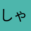 しゃれたかや