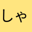 しゃろん114