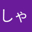 しゃんごABC