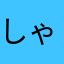 しゃんしもん
