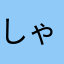 しゃんしゃふしゃそ