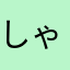 しゃんしゃんのしゅんしゅんな