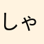 しゃノア