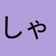 しゃーしゃん(n.n)