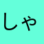 しゃーないやん？