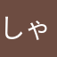 しゃーへ