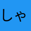 しゃーもんくん
