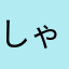 しゃーーーしゃーー