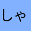 しゃ03