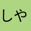しやかppp