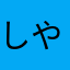 しやこんこ