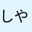 しやど