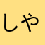 しやわは
