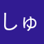 しゅ/キン