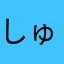 しゅぁしゅぁ