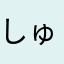 しゅいjamp
