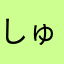 しゅうかぁ