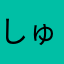 しゅうくりーむ➕