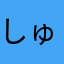しゅうこう54