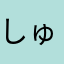 しゅうこさん。