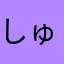 しゅうこ３