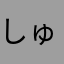 しゅうしほう