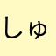 しゅうぶんせい