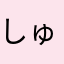 しゅうやにやな