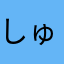 しゅうやんヤン