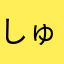 しゅうガチ勢