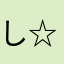 しゅう-☆