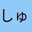 しゅう15253