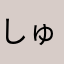 しゅう4224